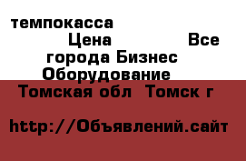 темпокасса valberg tcs 110 as euro › Цена ­ 21 000 - Все города Бизнес » Оборудование   . Томская обл.,Томск г.